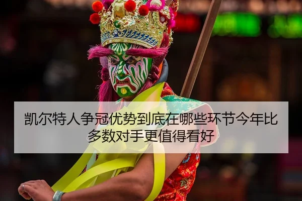 kai-er-te-ren-zheng-guan-you-shi-dao-di-zai-na-xie-huan-jie-jin-nian-bi-duo-shu-dui-shou-geng-zhi-de-kan-hao-2-764.jpg